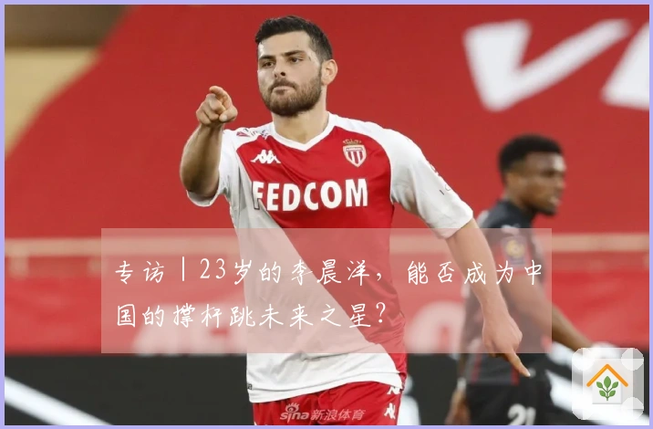 专访｜23岁的李晨洋，能否成为中国的撑杆跳未来之星？
