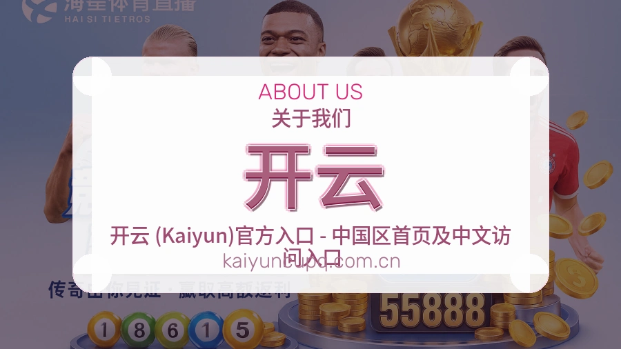 开云平台简介